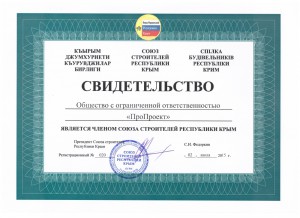 Свидетельство ООО Пропроект является членом союза строителей республики крым.